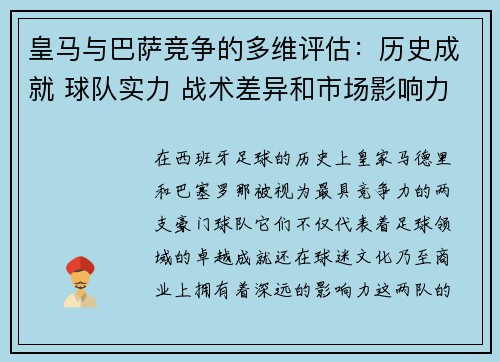 皇马与巴萨竞争的多维评估：历史成就 球队实力 战术差异和市场影响力