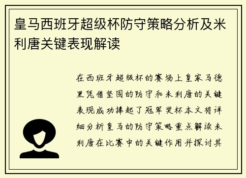皇马西班牙超级杯防守策略分析及米利唐关键表现解读