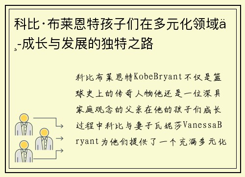 科比·布莱恩特孩子们在多元化领域中成长与发展的独特之路