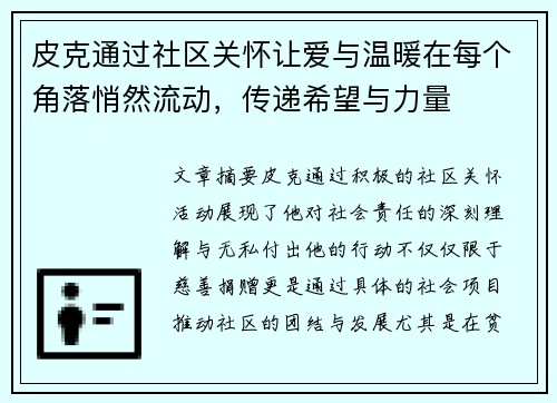 皮克通过社区关怀让爱与温暖在每个角落悄然流动，传递希望与力量