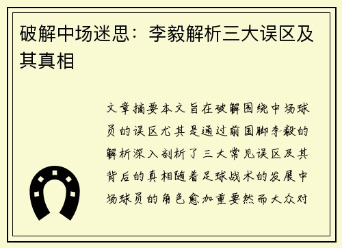 破解中场迷思：李毅解析三大误区及其真相