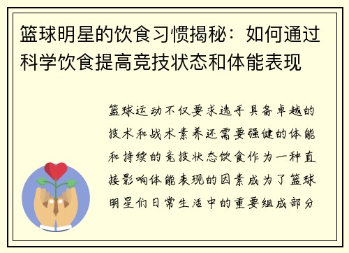 篮球明星的饮食习惯揭秘：如何通过科学饮食提高竞技状态和体能表现