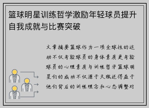 篮球明星训练哲学激励年轻球员提升自我成就与比赛突破