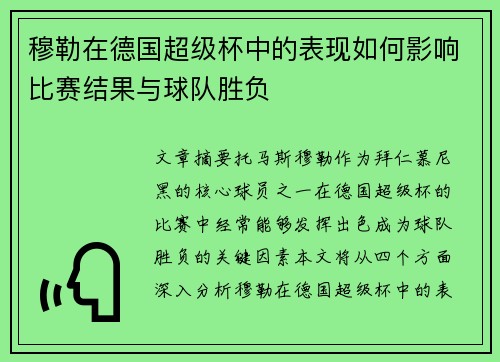 穆勒在德国超级杯中的表现如何影响比赛结果与球队胜负