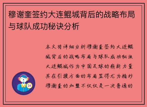 穆谢奎签约大连鲲城背后的战略布局与球队成功秘诀分析