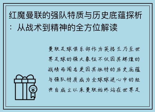 红魔曼联的强队特质与历史底蕴探析：从战术到精神的全方位解读