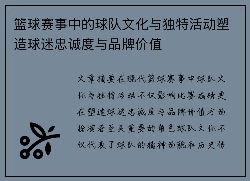 篮球赛事中的球队文化与独特活动塑造球迷忠诚度与品牌价值