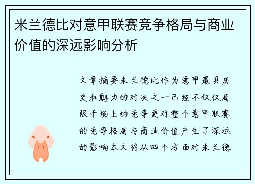 米兰德比对意甲联赛竞争格局与商业价值的深远影响分析