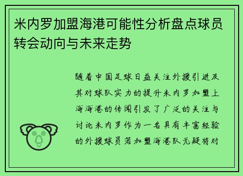 米内罗加盟海港可能性分析盘点球员转会动向与未来走势