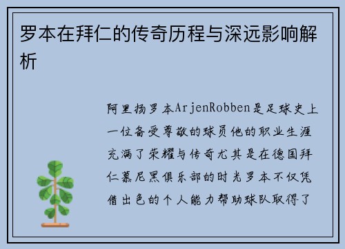罗本在拜仁的传奇历程与深远影响解析