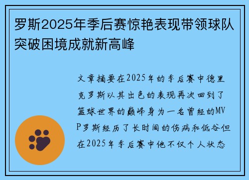 罗斯2025年季后赛惊艳表现带领球队突破困境成就新高峰