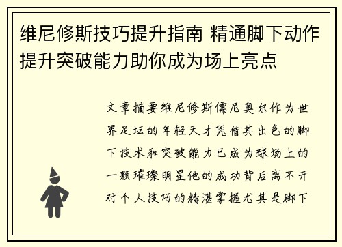 维尼修斯技巧提升指南 精通脚下动作提升突破能力助你成为场上亮点