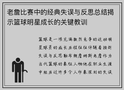 老詹比赛中的经典失误与反思总结揭示篮球明星成长的关键教训