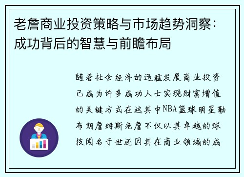老詹商业投资策略与市场趋势洞察：成功背后的智慧与前瞻布局