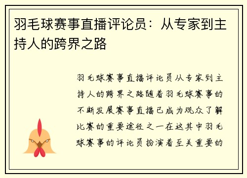 羽毛球赛事直播评论员：从专家到主持人的跨界之路