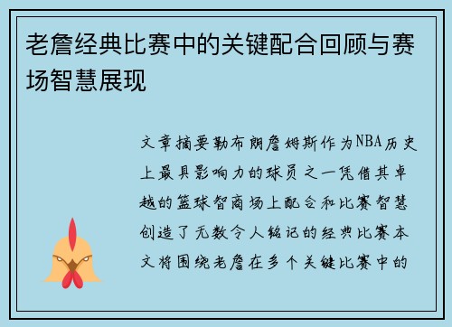 老詹经典比赛中的关键配合回顾与赛场智慧展现