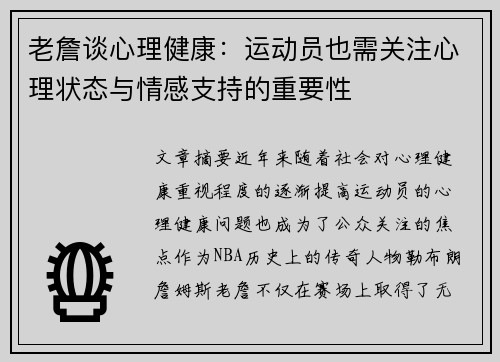 老詹谈心理健康：运动员也需关注心理状态与情感支持的重要性