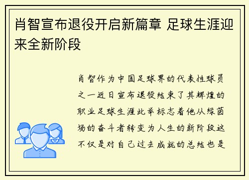 肖智宣布退役开启新篇章 足球生涯迎来全新阶段