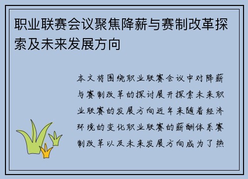 职业联赛会议聚焦降薪与赛制改革探索及未来发展方向