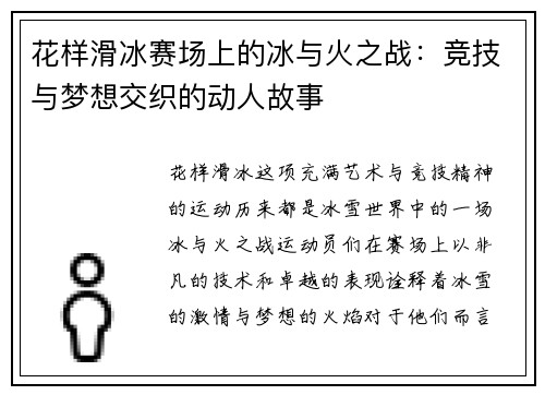 花样滑冰赛场上的冰与火之战：竞技与梦想交织的动人故事