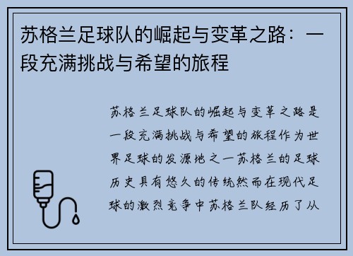 苏格兰足球队的崛起与变革之路：一段充满挑战与希望的旅程