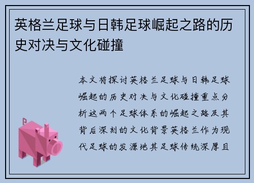 英格兰足球与日韩足球崛起之路的历史对决与文化碰撞
