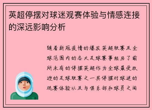 英超停摆对球迷观赛体验与情感连接的深远影响分析