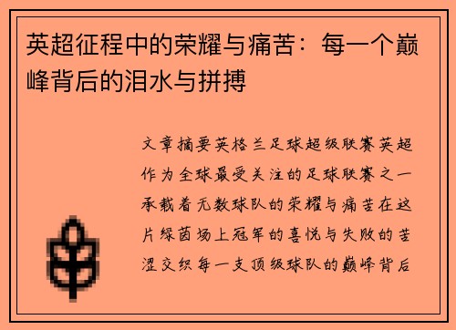 英超征程中的荣耀与痛苦：每一个巅峰背后的泪水与拼搏