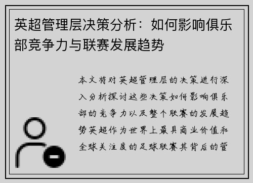 英超管理层决策分析：如何影响俱乐部竞争力与联赛发展趋势