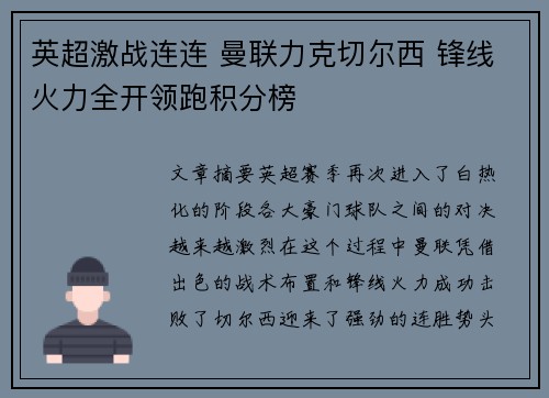 英超激战连连 曼联力克切尔西 锋线火力全开领跑积分榜