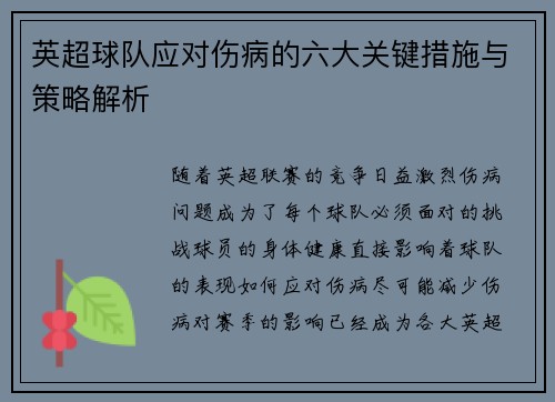 英超球队应对伤病的六大关键措施与策略解析