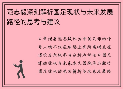 范志毅深刻解析国足现状与未来发展路径的思考与建议
