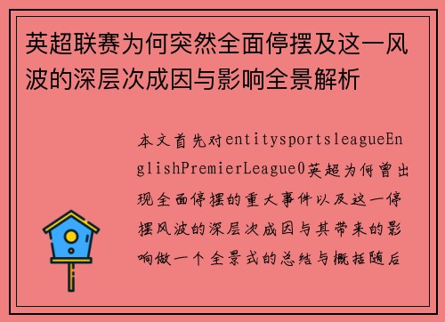 英超联赛为何突然全面停摆及这一风波的深层次成因与影响全景解析