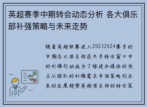 英超赛季中期转会动态分析 各大俱乐部补强策略与未来走势