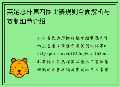 英足总杯第四圈比赛规则全面解析与赛制细节介绍