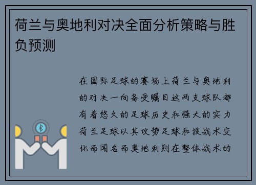 荷兰与奥地利对决全面分析策略与胜负预测