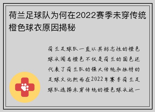 荷兰足球队为何在2022赛季未穿传统橙色球衣原因揭秘