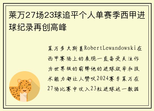 莱万27场23球追平个人单赛季西甲进球纪录再创高峰