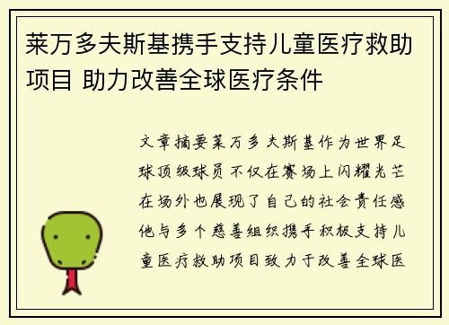 莱万多夫斯基携手支持儿童医疗救助项目 助力改善全球医疗条件