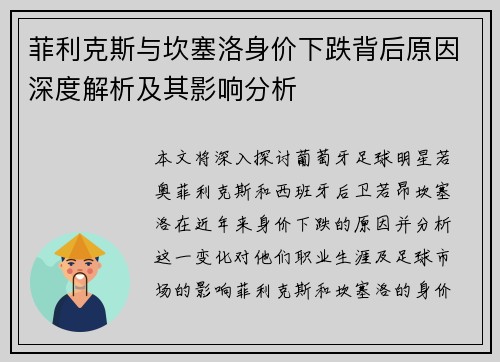 菲利克斯与坎塞洛身价下跌背后原因深度解析及其影响分析