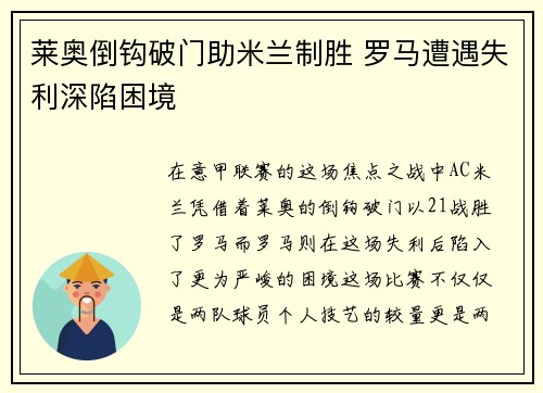 莱奥倒钩破门助米兰制胜 罗马遭遇失利深陷困境