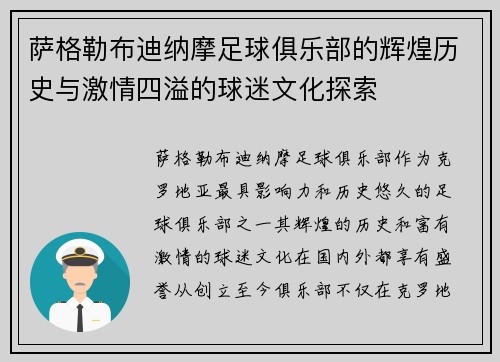 萨格勒布迪纳摩足球俱乐部的辉煌历史与激情四溢的球迷文化探索