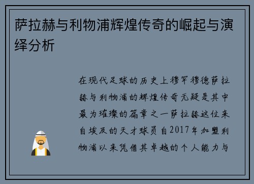 萨拉赫与利物浦辉煌传奇的崛起与演绎分析