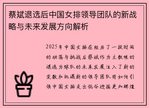 蔡斌退选后中国女排领导团队的新战略与未来发展方向解析