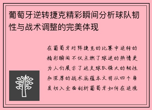 葡萄牙逆转捷克精彩瞬间分析球队韧性与战术调整的完美体现