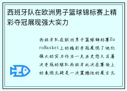 西班牙队在欧洲男子篮球锦标赛上精彩夺冠展现强大实力
