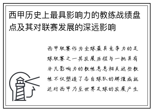 西甲历史上最具影响力的教练战绩盘点及其对联赛发展的深远影响
