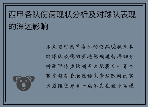 西甲各队伤病现状分析及对球队表现的深远影响