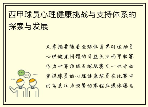 西甲球员心理健康挑战与支持体系的探索与发展
