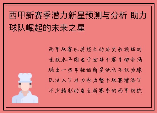 西甲新赛季潜力新星预测与分析 助力球队崛起的未来之星